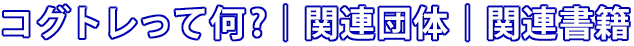 コグトレって何?｜関連団体｜関連書籍