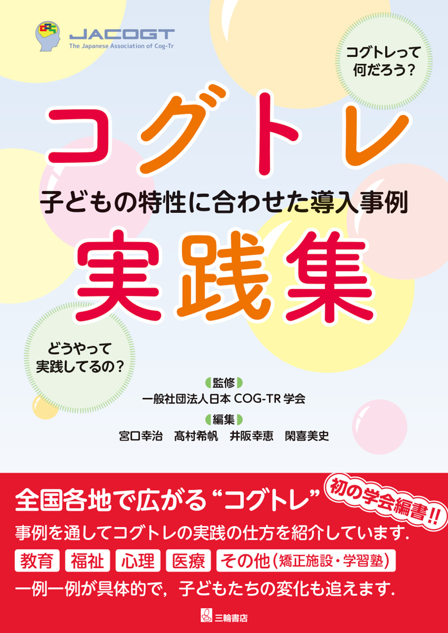 コグトレ実践集