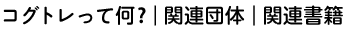 コグトレって何?｜関連団体｜関連書籍
