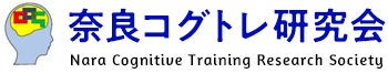 奈良コグトレ研究会